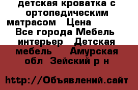 детская кроватка с ортопедическим матрасом › Цена ­ 5 000 - Все города Мебель, интерьер » Детская мебель   . Амурская обл.,Зейский р-н